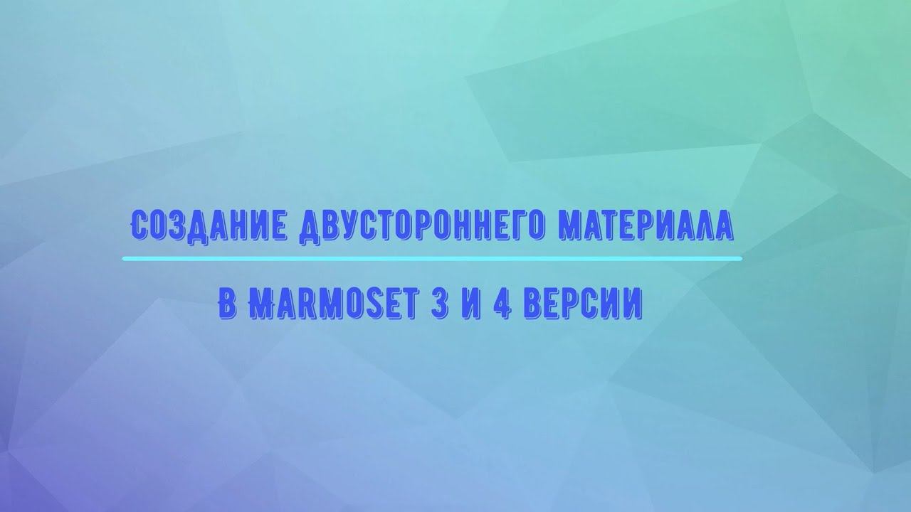 Создание двустороннего материала в Marmoset