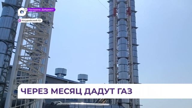 Строительство крупной газовой котельной завершается в Уссурийске смотреть онлайн