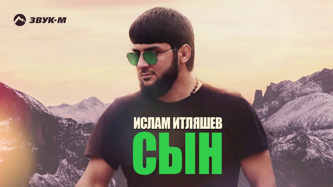 Ислам Итляшев - Сын | Премьера трека 2019 смотреть онлайн