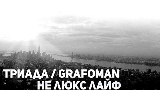 Триада & Grafoman – Не люкс лайф смотреть онлайн
