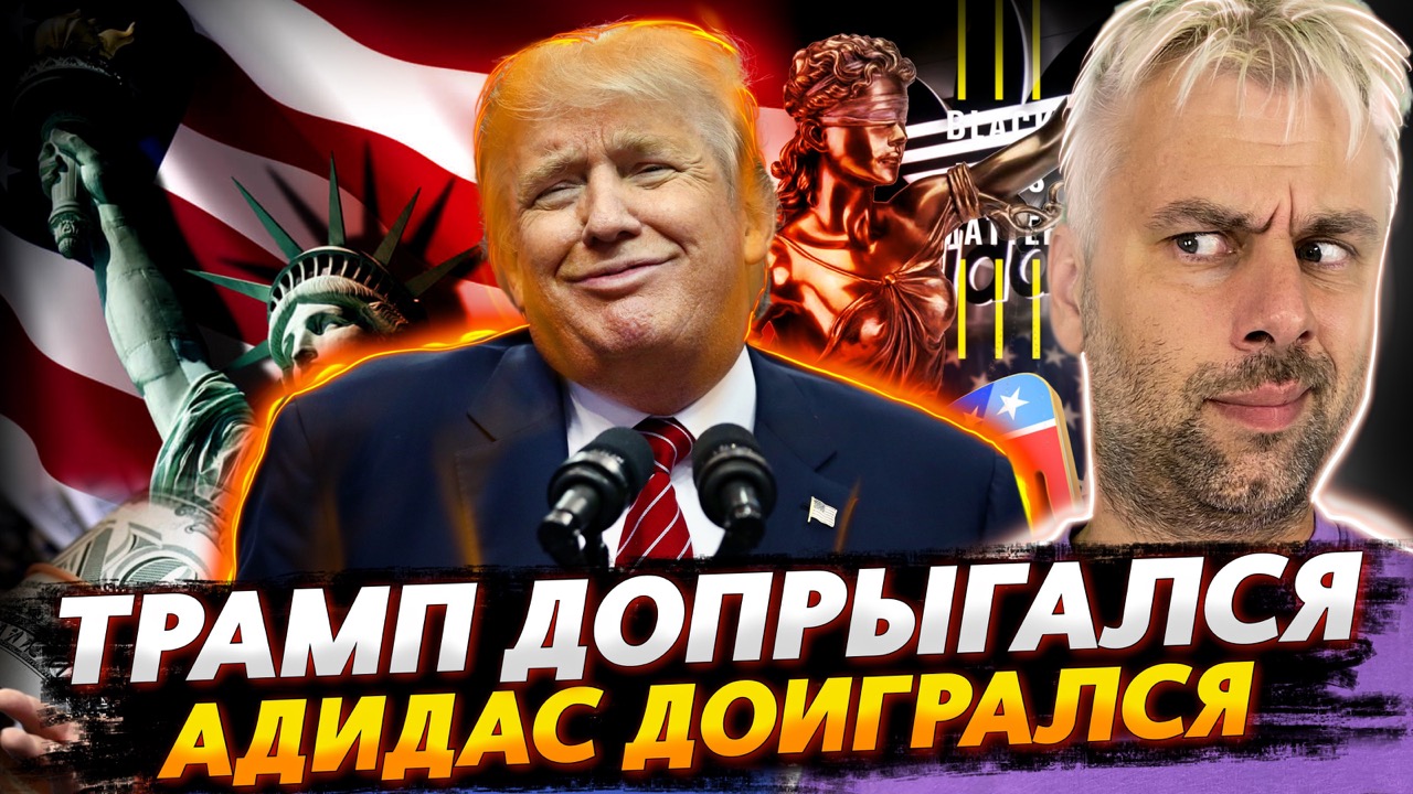 ТРАМП ДОПРЫГАЛСЯ | АДИДАС ДОГОВОРИЛСЯ