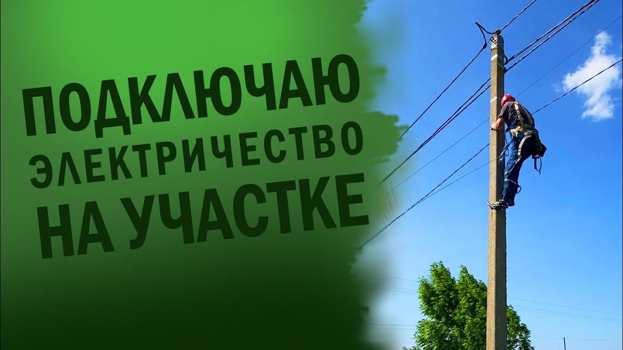 Подключение участка к электросетям | Открываю базу отдыха смотреть онлайн