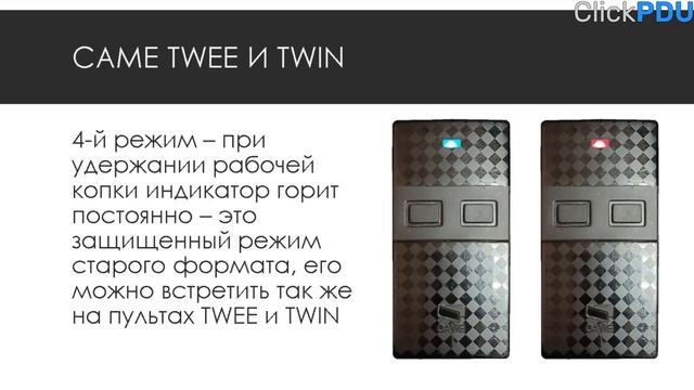 Пульт брелок Дубликатор для CAME шлагбаумов и ворот. Настройка, обзор и инструкция. смотреть онлайн