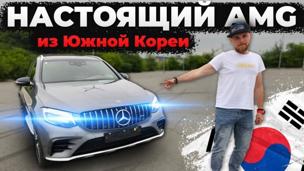 Авто из Кореи Mercedes Benz GLC 43 AMG | Авто в Россию