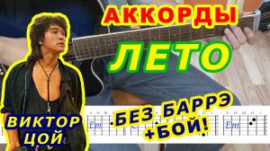 ЛЕТО Аккорды ? ВИКТОР ЦОЙ Группа КИНО ♪ Разбор песни на гитаре ♫ Гитарный Бой ДЛЯ НАЧИНАЮЩИХ