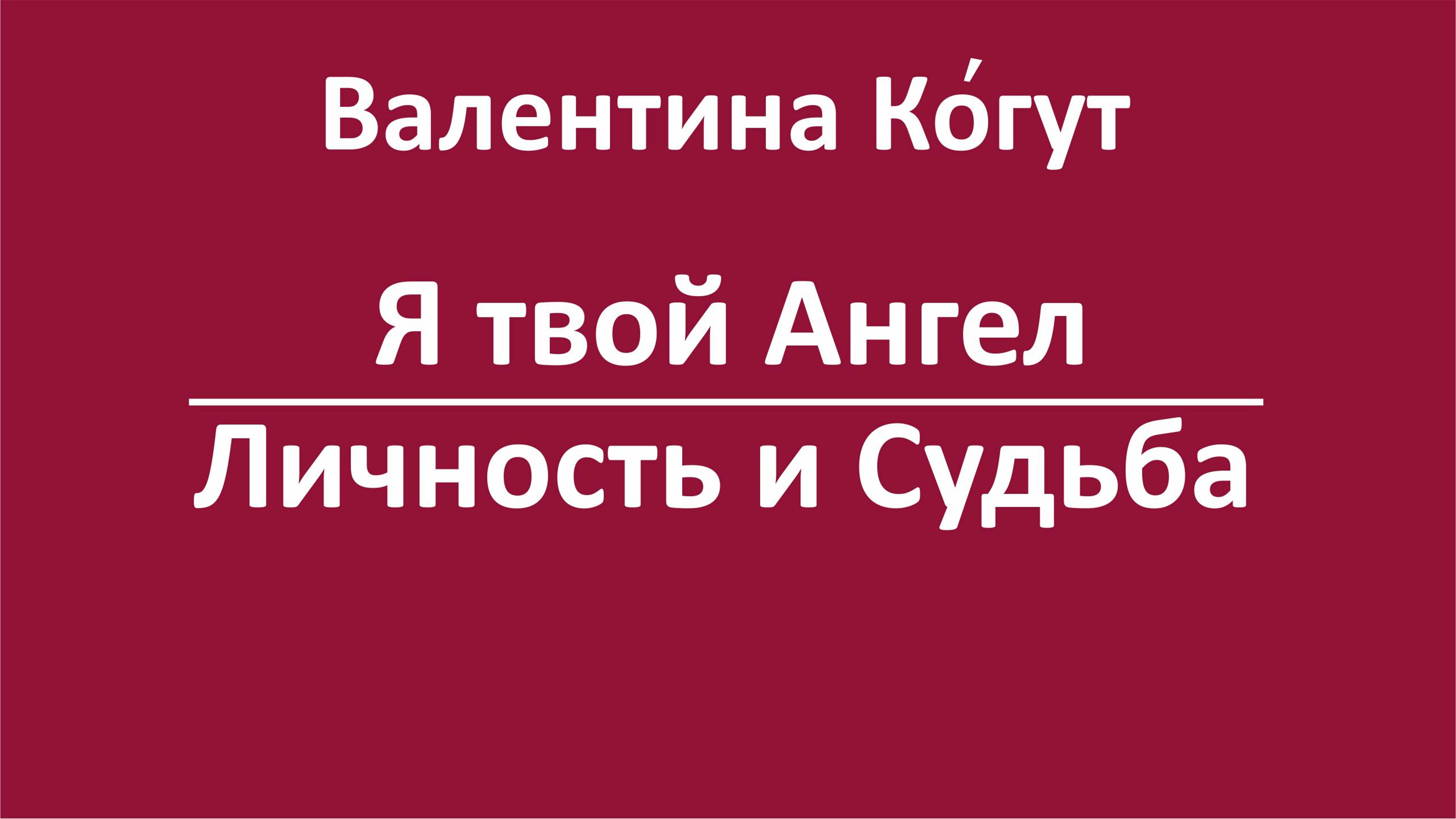 Я Твой Ангел. Личность и Судьба смотреть онлайн