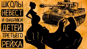 "Долг каждой женщины подарить Гитлеру ребенка!". "Школы невест" и "фабрики детей" Третьего Рейха