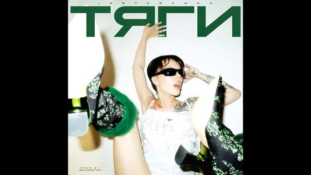 INSTASAMKA - Тяги (prod. realmoneyken) смотреть онлайн