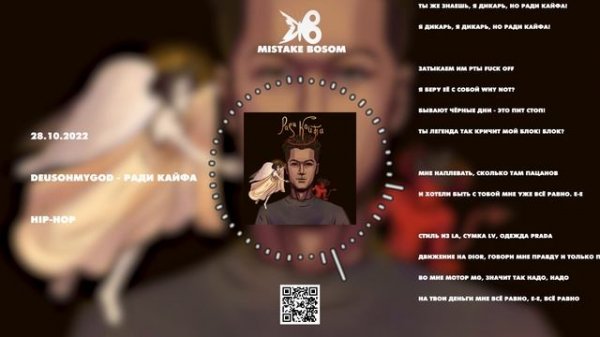 DEUSOHMYGOD - Ради кайфа (MISTAKE BOSOM)