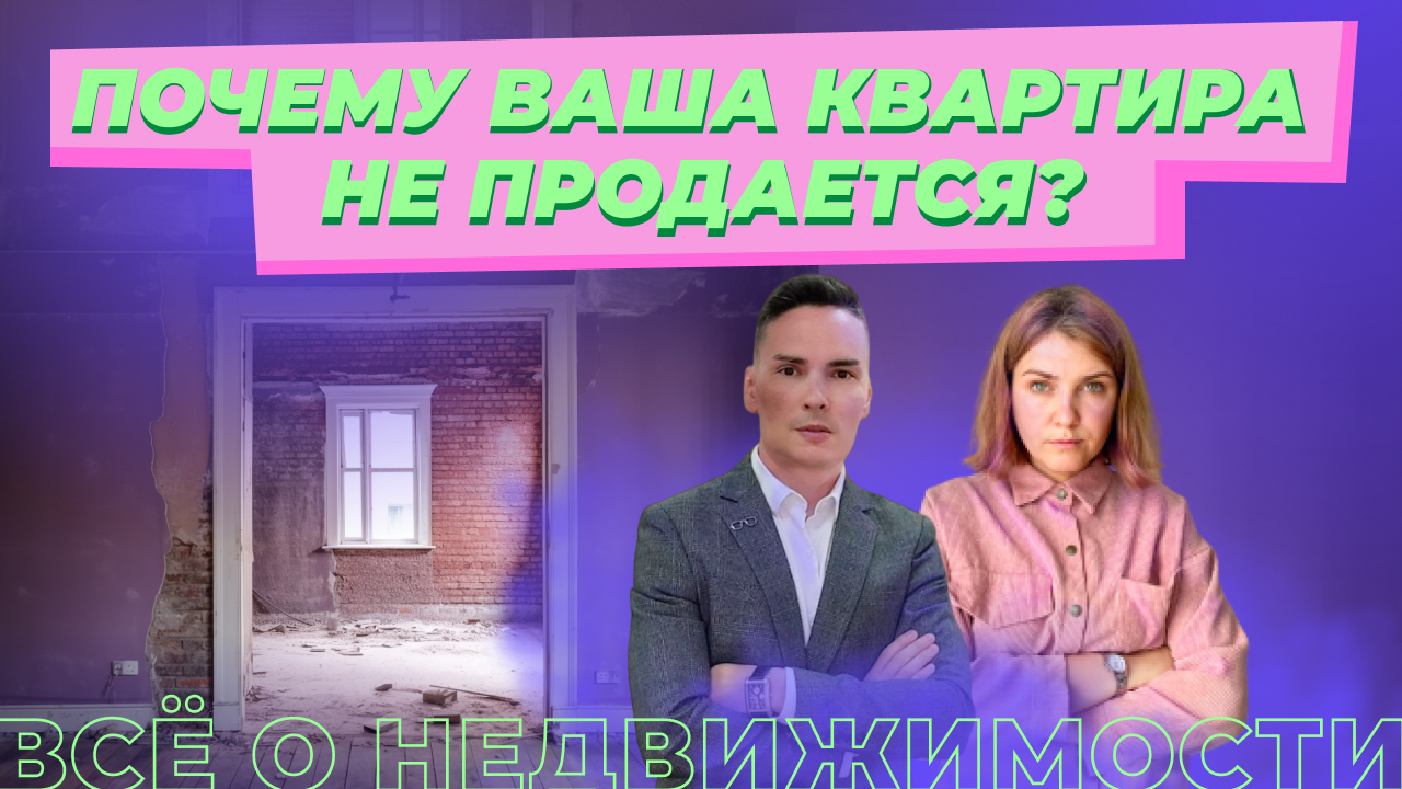 Почему ваша квартира не продается? Часть 1 смотреть онлайн