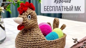 Амигуруми: схема Пасхальная корзина "Курочка" | Игрушки вязаные крючком