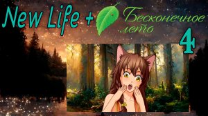 New Life + (Новая жизнь) (мод БЛ) #4 Вот это встреча