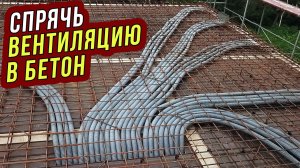Прячем ВЕНТИЛЯЦИЮ В БЕТОН перекрытия / вентиляционные решётки SCHIBERG