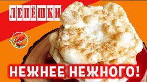 Нежнейшие домашние лепешки / Воздушные лепешки на сковороде