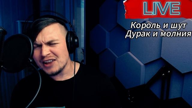 Король и шут - Дурак и молния (фан кавер) смотреть онлайн