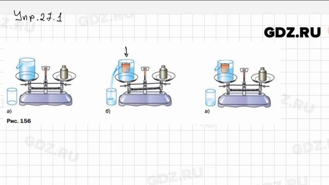 Упр 27.1 - Физика 7 класс Пёрышкин смотреть онлайн