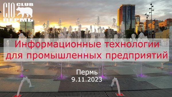 Информационные технологии для промышленных предприятий, 09.11.2023, AT Consalting