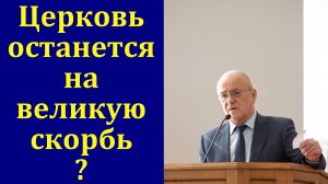 Церковь и великая скорбь. Ответ на вопрос. Н. С. Антонюк. МСЦ ЕХБ