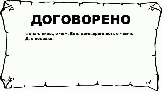 ДОГОВОРЕНО - что это такое? значение и описание смотреть онлайн