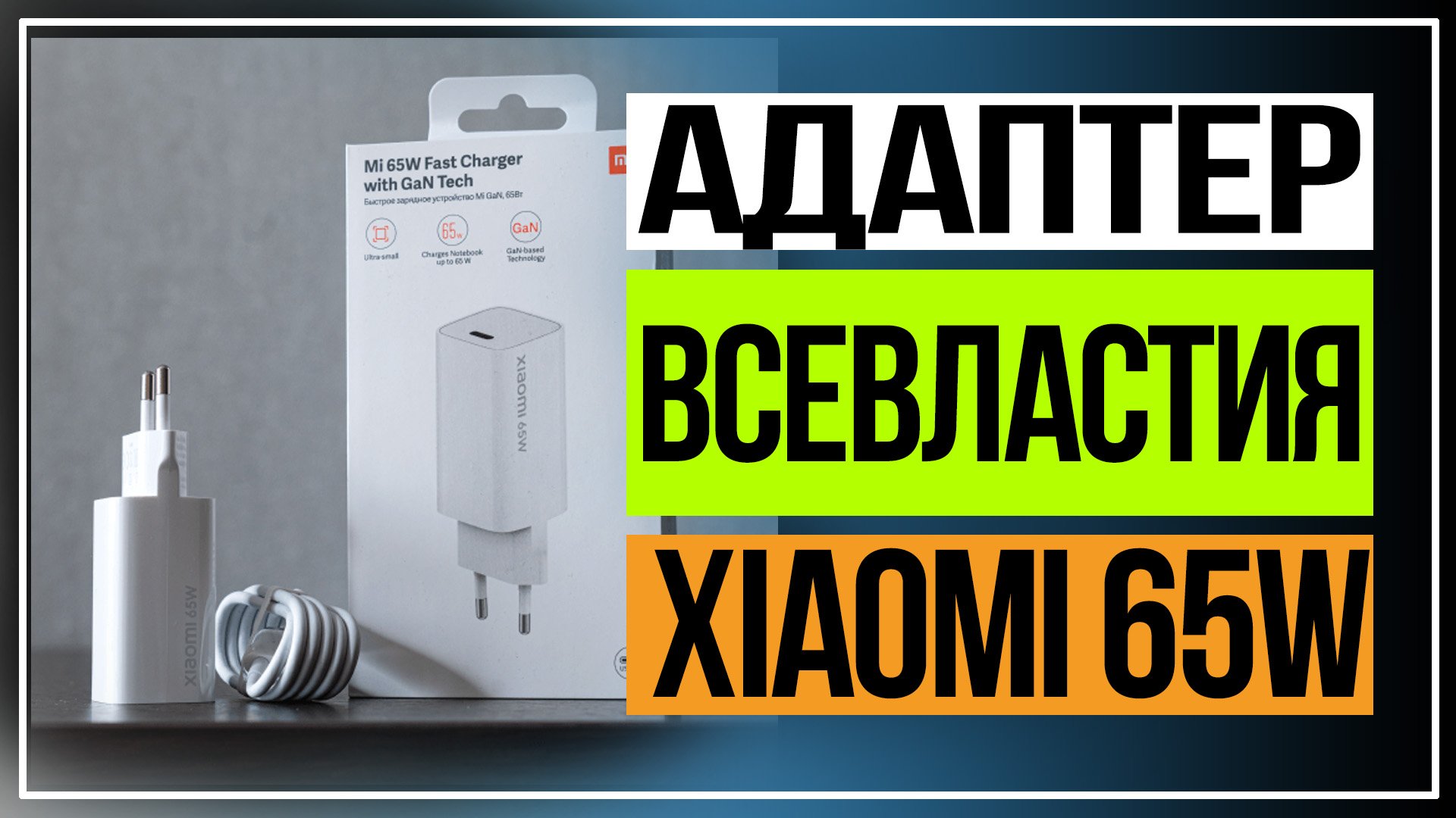 Адаптер Xiaomi 65W Fast Charger с GaN смотреть онлайн