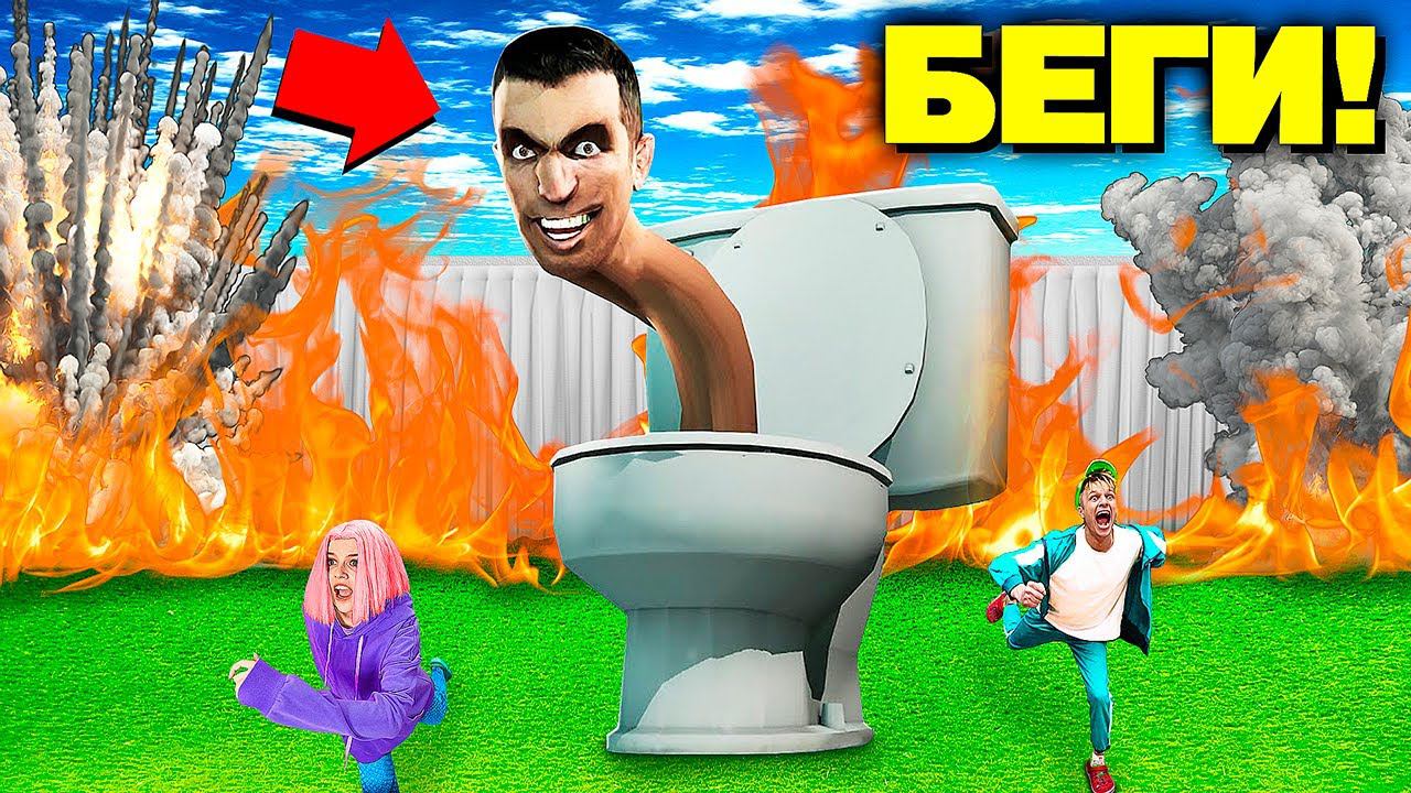 СКИБИДИ ТУАЛЕТ В РЕАЛЬНОЙ ЖИЗНИ ! смотреть онлайн