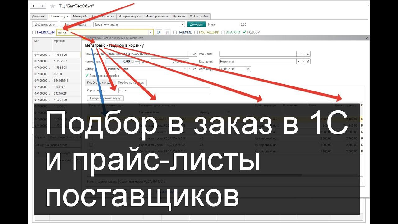Подбор номенклатуры в 1C и Поиск по прайс-листам поставщиков смотреть онлайн