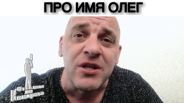ПРО ИМЯ ОЛЕГ смотреть онлайн