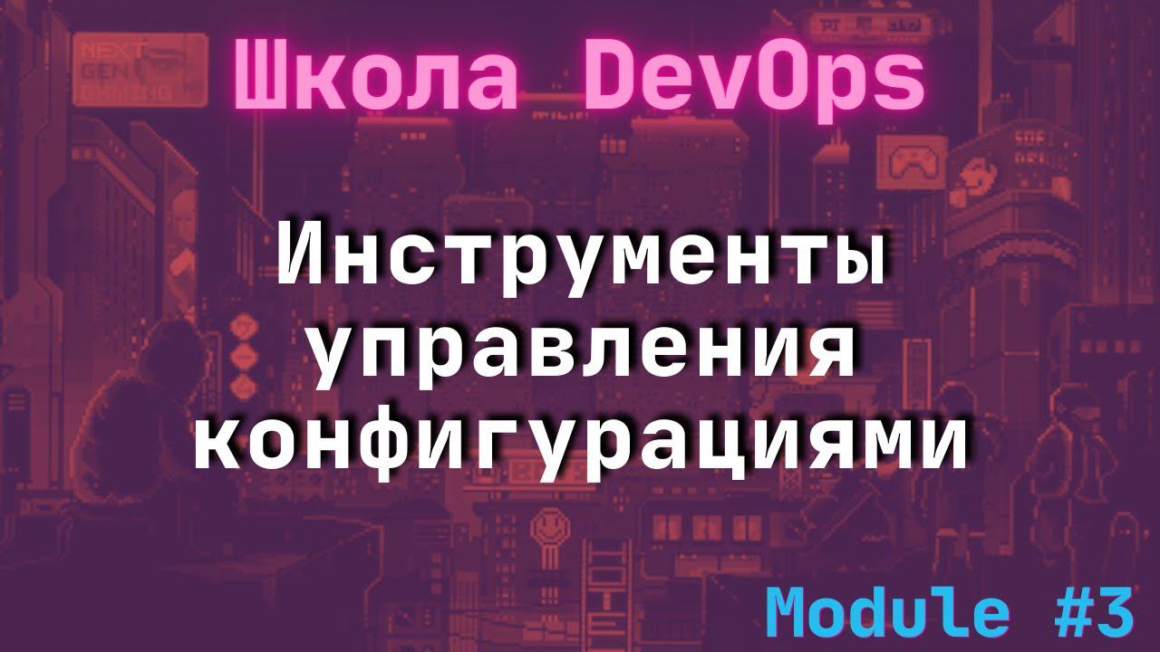 [3-2] Школа DevOps: Инструменты управления конфигурациями смотреть онлайн