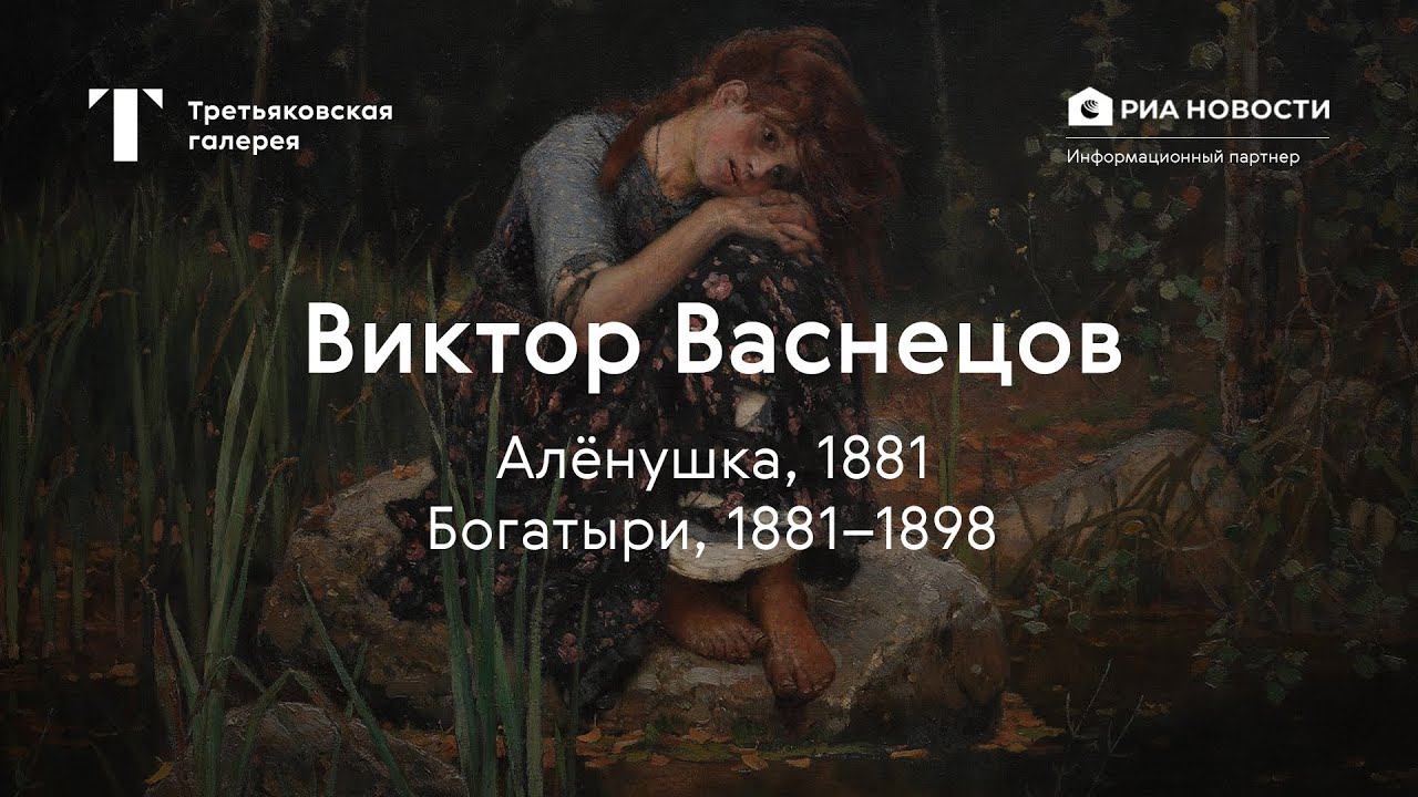Виктор Васнецов. Алёнушка, Богатыри / История одного шедевра смотреть онлайн