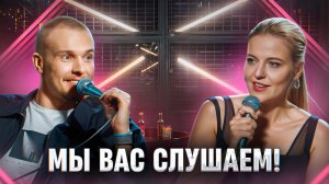 Мы вас слушаем #20 - Леонид Кулаков и Ольга Кузнецова