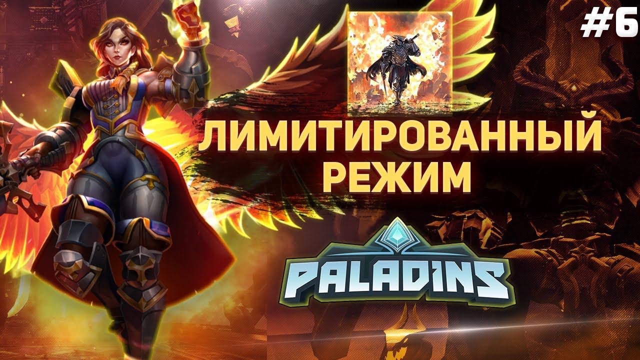 ОБЗОР ЛИМИТИРОВАННОГО РЕЖИМА в PALADINS | Восстание Фурии паладинс смотреть онлайн