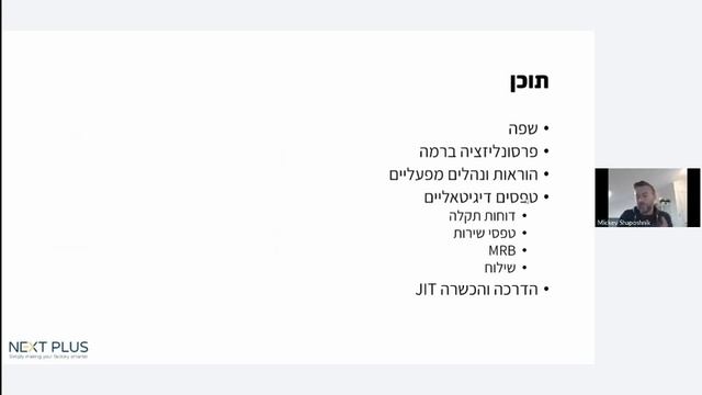 Moving Forward to Paperless Operations Webinar (Hebrew) смотреть онлайн