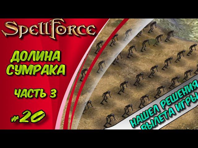 Прохождение SpellForce: Platinum Edition. The Order of Dawn. Маг стихий. ДОЛИНА СУМРАКА Ч3 #20 смотреть онлайн