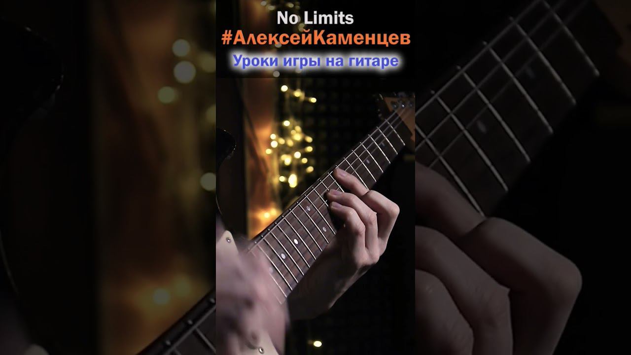 No limits гитарный рифф смотреть онлайн
