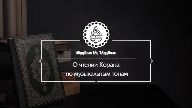 О чтении Корана по музыкальным тонам (нотам) смотреть онлайн