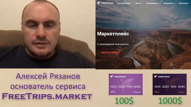 Вторая часть Алексей Рязанов, основатель FreeTrips ¦ Вопросы ответы смотреть онлайн