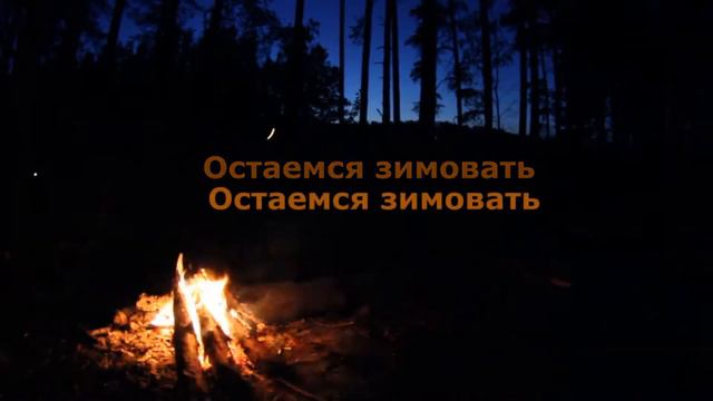 ☊ Сплин - Остаемся Зимовать (Acoustic) | КАРАОКЕ ВИДЕО ❤️ смотреть онлайн