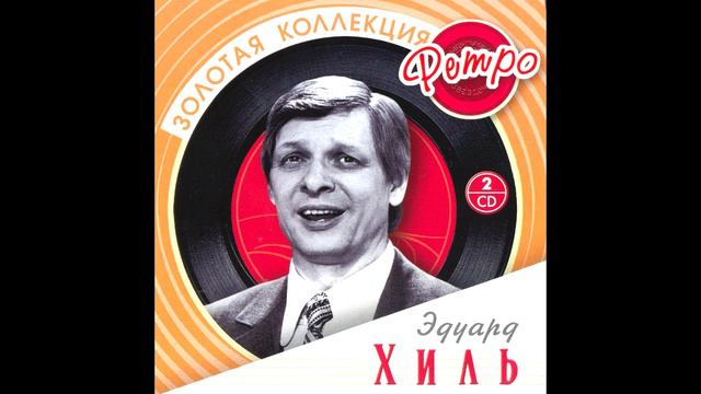 Эдуард Хиль Ишак и соловей 1995 г. смотреть онлайн