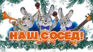 НАШ СОСЕД | С новым 2023 годом! | Русские песни