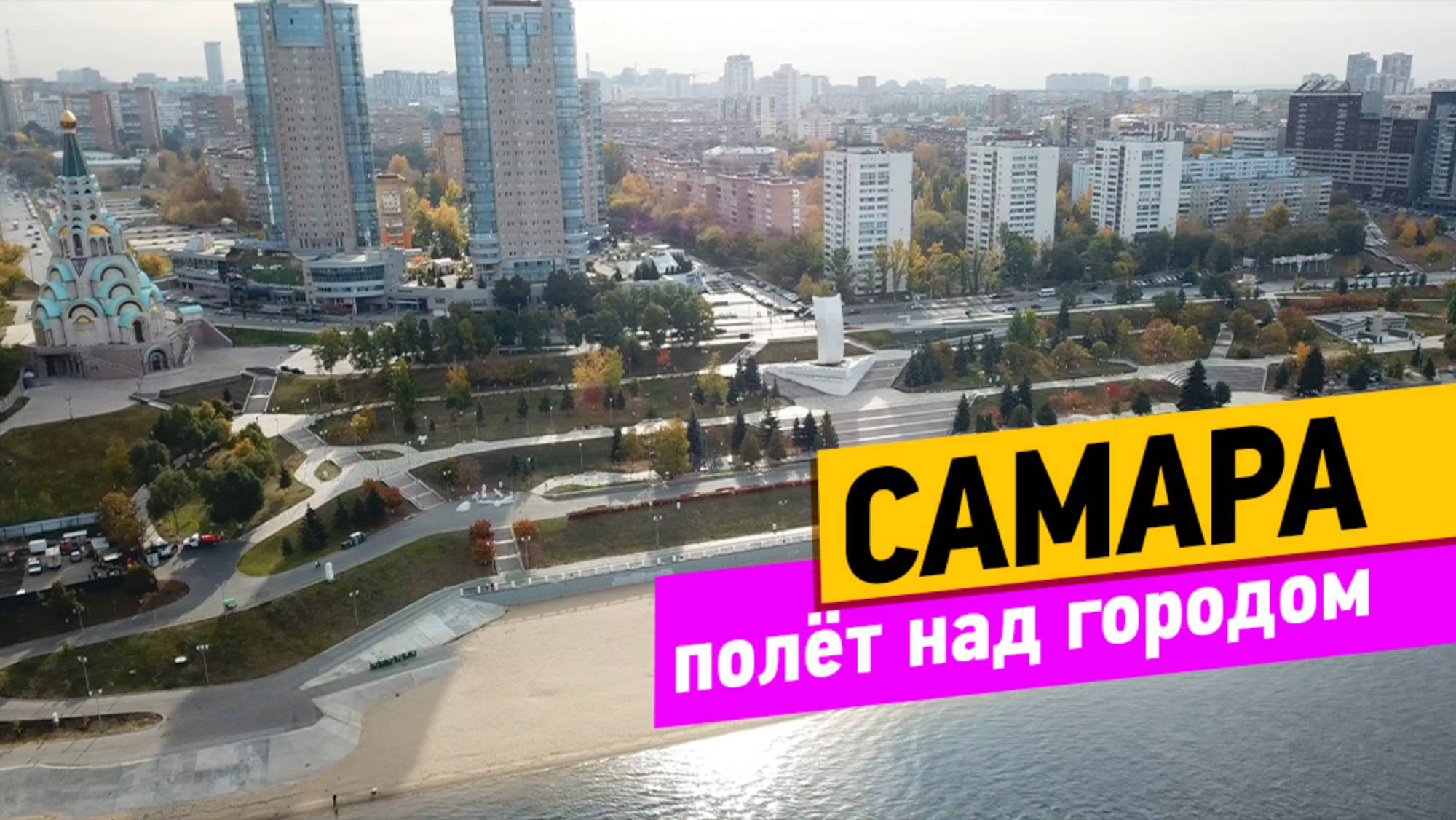 Самара. Полёт над городом смотреть онлайн