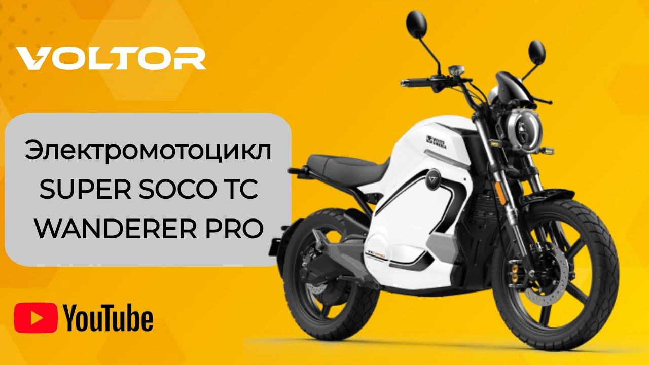 Электромотоцикл SUPER SOCO TC WANDERER PRO - Подольск смотреть онлайн