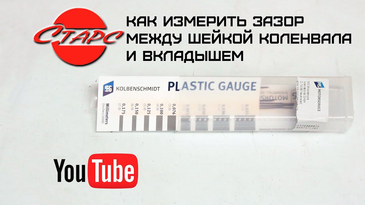 Как измерить зазор между шейкой коленвала и вкладышем смотреть онлайн