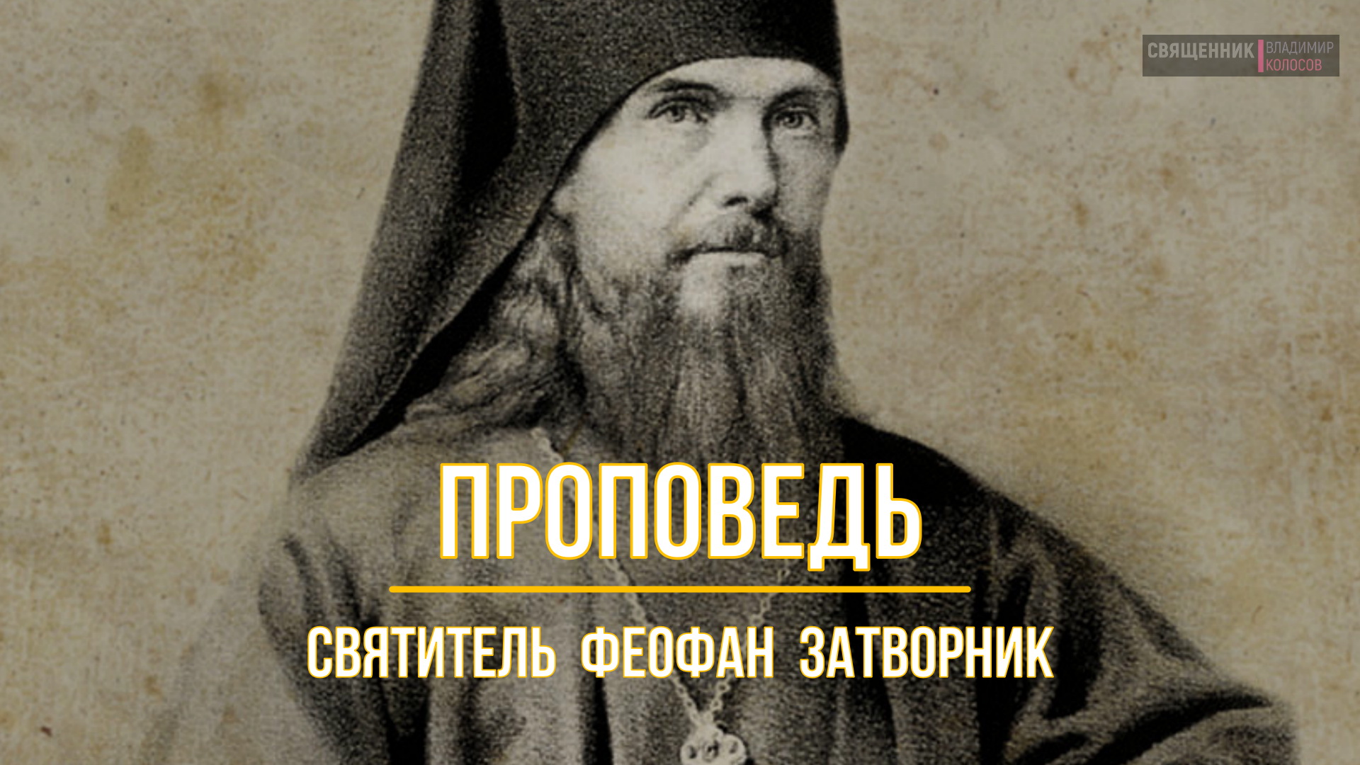 ПРОПОВЕДЬ. Перенесение мощей свт. Феофана, Затворника Вышенского, прот. Владимир Колосов, 2023. смотреть онлайн