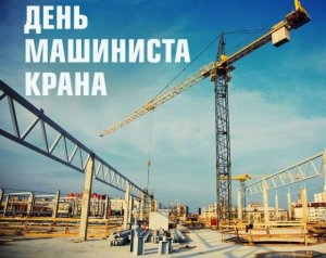 День крановщика (День машиниста крана) в России