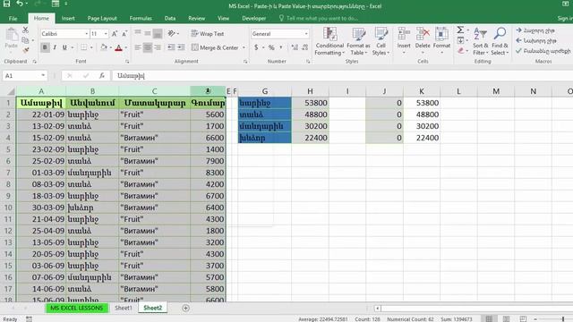 MS Excel - Paste-ի և Paste Value-ի տարբերությունները смотреть онлайн