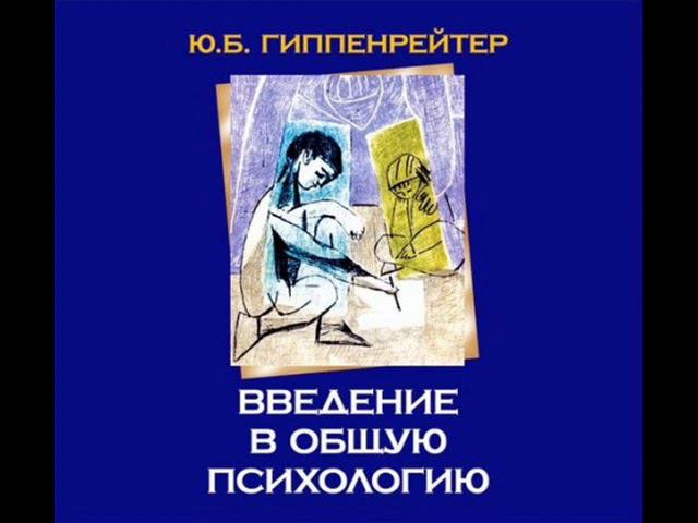 Гиппенрейтер Юлия - Введение в общую психологию. 1 лекция