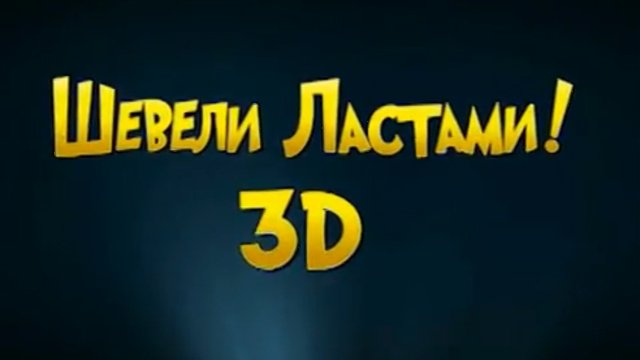 Шевели ластами! смотреть онлайн