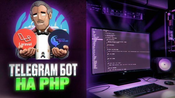 Разработка Telegram бота на PHP (Laravel + MoonShine)