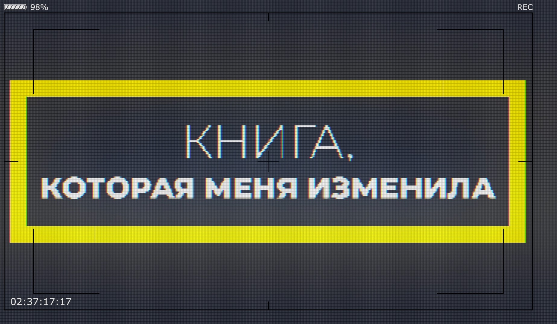Книга, которая меня изменила. Евгений Замятин "Мы" смотреть онлайн