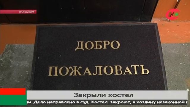 Гостиница вне закона: в Когалыме закрыли хостел смотреть онлайн